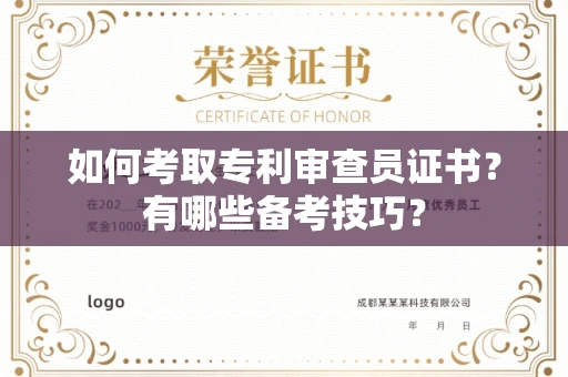 北京如何考取专利审查员证书?有哪些备考技巧?