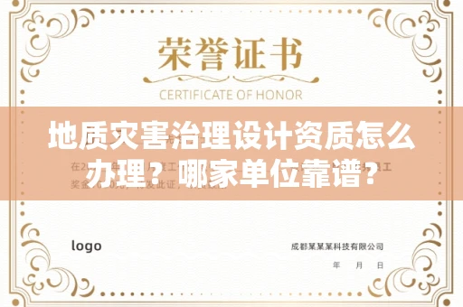 北京地质灾害治理设计资质怎么办理?哪家单位靠谱?