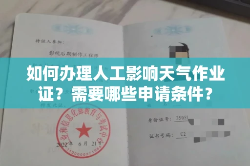 北京如何办理人工影响天气作业证?需要哪些申请条件?
