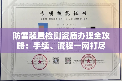 北京防雷装置检测资质办理全攻略:手续、流程一网打尽