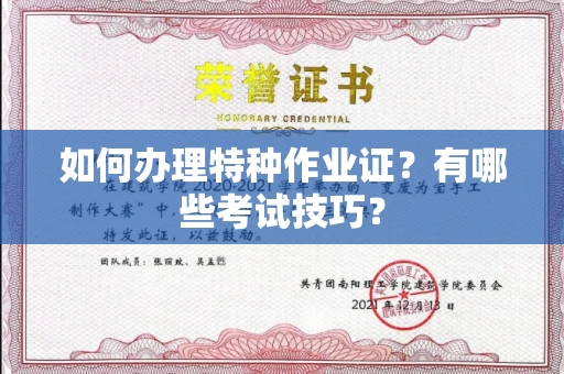 北京如何办理特种作业证?有哪些考试技巧?