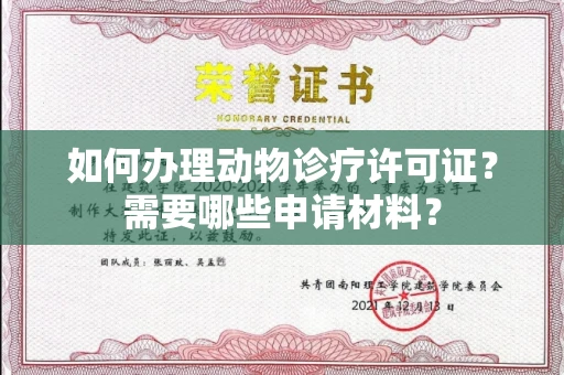 北京如何办理动物诊疗许可证?需要哪些申请材料?