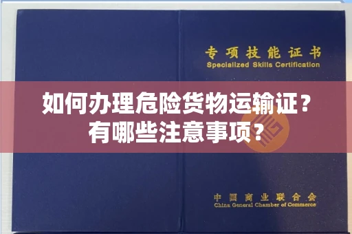 北京如何办理危险货物运输证?有哪些注意事项?