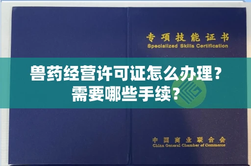 北京兽药经营许可证怎么办理?需要哪些手续?