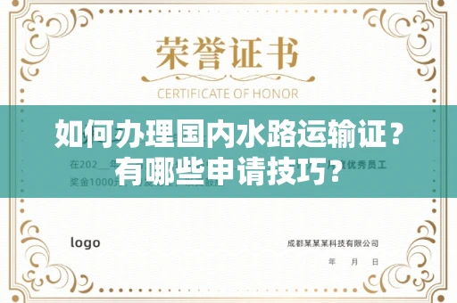 北京如何办理国内水路运输证?有哪些申请技巧?