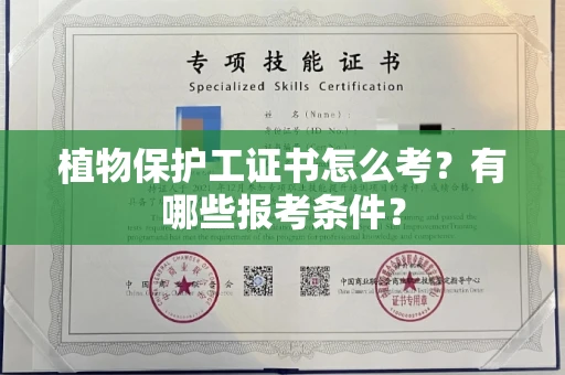 北京植物保护工证书怎么考?有哪些报考条件?