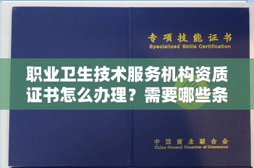 北京职业卫生技术服务机构资质证书怎么办理?需要哪些条件?