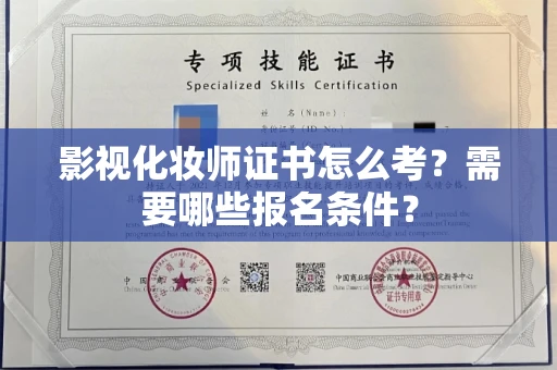 北京影视化妆师证书怎么考?需要哪些报名条件?