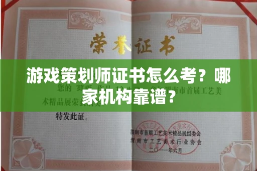 北京游戏策划师证书怎么考?哪家机构靠谱?