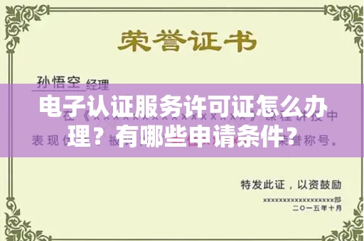 北京电子认证服务许可证怎么办理?有哪些申请条件?