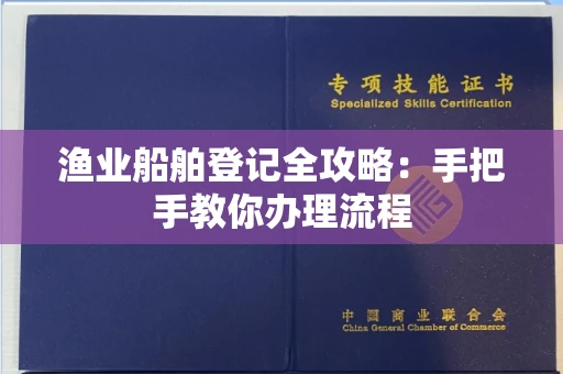 北京渔业船舶登记全攻略:手把手教你办理流程
