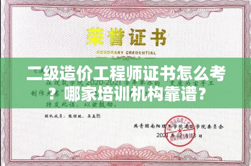 北京二级造价工程师证书怎么考?哪家培训机构靠谱?