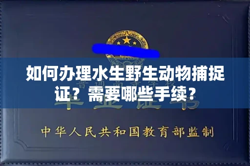 北京如何办理水生野生动物捕捉证?需要哪些手续?