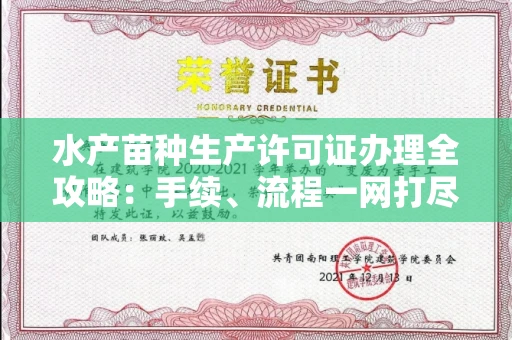 北京水产苗种生产许可证办理全攻略:手续、流程一网打尽