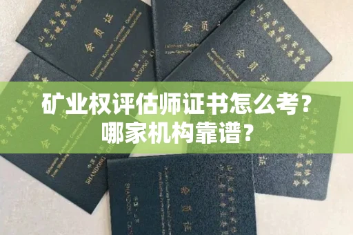 北京矿业权评估师证书怎么考?哪家机构靠谱?