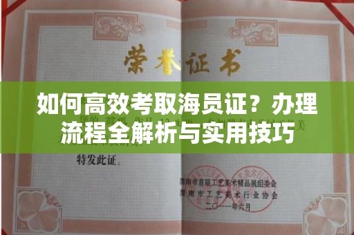 北京如何高效考取海员证?办理流程全解析与实用技巧