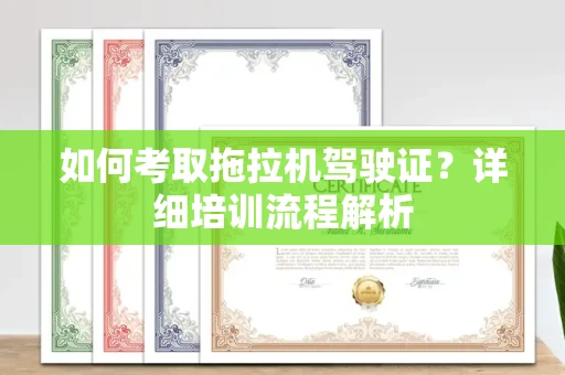 北京如何考取拖拉机驾驶证?详细培训流程解析