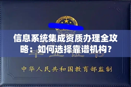 北京信息系统集成资质办理全攻略:如何选择靠谱机构?