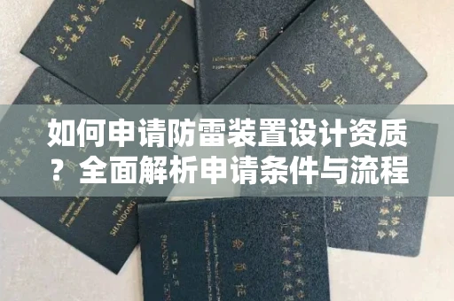 北京如何申请防雷装置设计资质?全面解析申请条件与流程