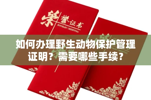 北京如何办理野生动物保护管理证明?需要哪些手续?