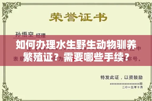北京如何办理水生野生动物驯养繁殖证?需要哪些手续?