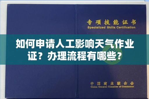北京如何申请人工影响天气作业证?办理流程有哪些?