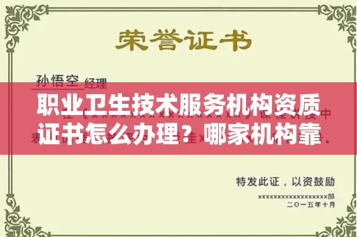 北京职业卫生技术服务机构资质证书怎么办理?哪家机构靠谱?