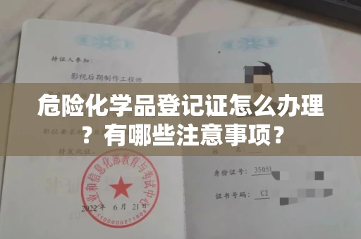 北京危险化学品登记证怎么办理?有哪些注意事项?