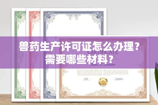 北京兽药生产许可证怎么办理?需要哪些材料?