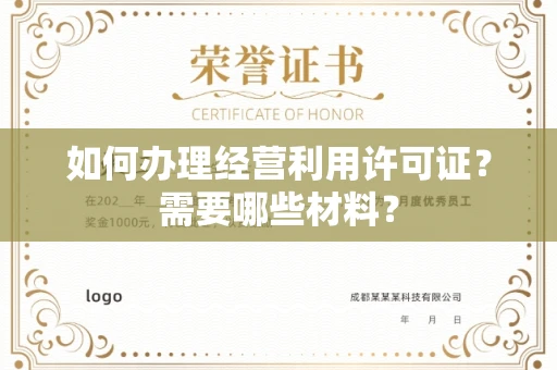 北京如何办理经营利用许可证?需要哪些材料?