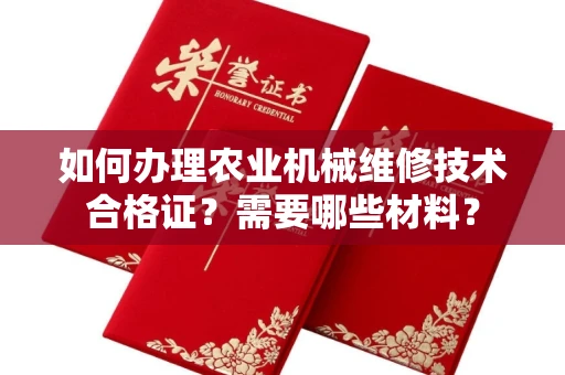 北京如何办理农业机械维修技术合格证?需要哪些材料?