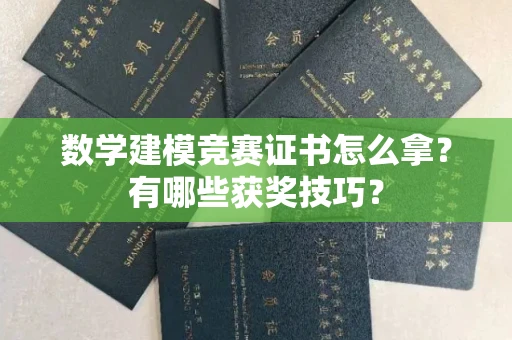 北京数学建模竞赛证书怎么拿?有哪些获奖技巧?