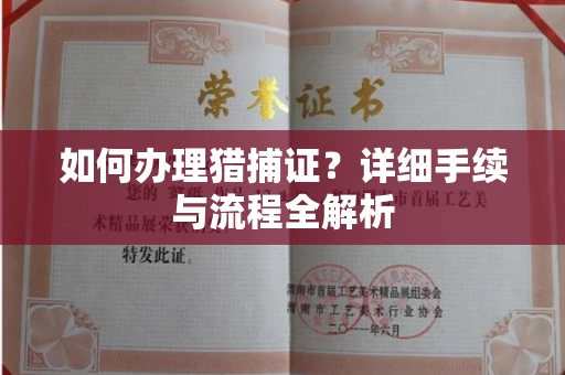 北京如何办理猎捕证?详细手续与流程全解析