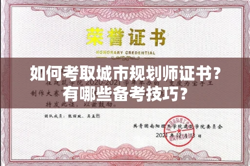 北京如何考取城市规划师证书?有哪些备考技巧?