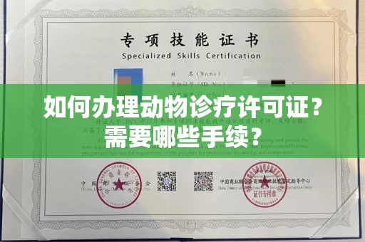 北京如何办理动物诊疗许可证?需要哪些手续?