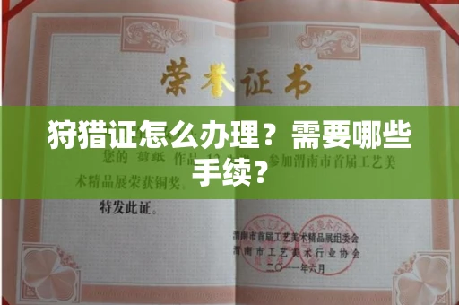 北京狩猎证怎么办理?需要哪些手续?