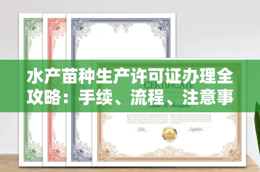 北京水产苗种生产许可证办理全攻略:手续、流程、注意事项一网打尽