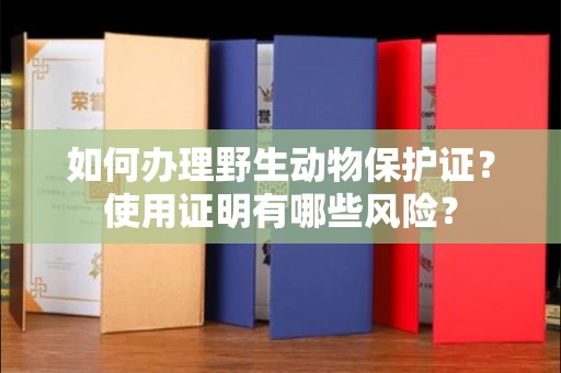 北京如何办理野生动物保护证?使用证明有哪些风险?