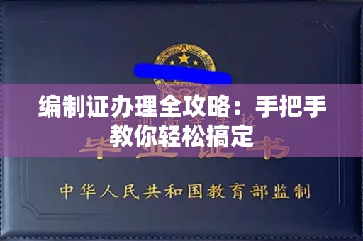 北京编制证办理全攻略:手把手教你轻松搞定