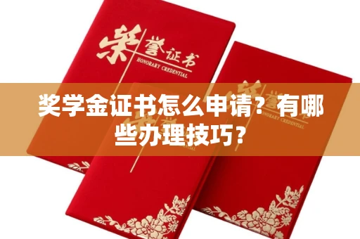 北京奖学金证书怎么申请?有哪些办理技巧?