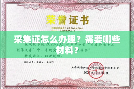 北京采集证怎么办理?需要哪些材料?