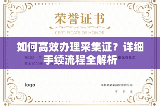 北京如何高效办理采集证?详细手续流程全解析