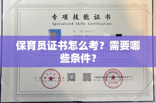 北京保育员证书怎么考?需要哪些条件?