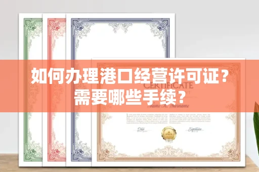 北京如何办理港口经营许可证?需要哪些手续?