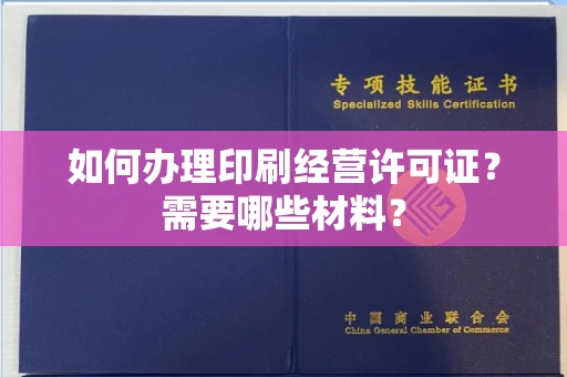 北京如何办理印刷经营许可证?需要哪些材料?