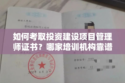 北京如何考取投资建设项目管理师证书?哪家培训机构靠谱?