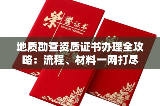 北京地质勘查资质证书办理全攻略:流程、材料一网打尽