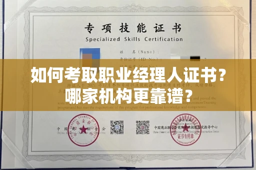 北京如何考取职业经理人证书?哪家机构更靠谱?