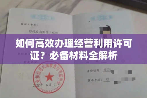 北京如何高效办理经营利用许可证?必备材料全解析
