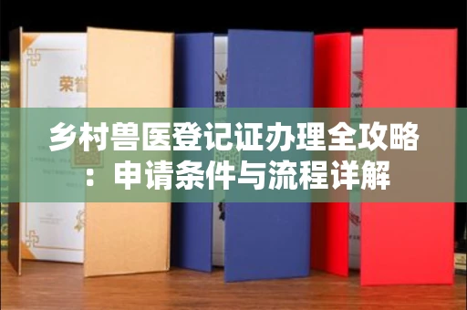 北京乡村兽医登记证办理全攻略:申请条件与流程详解